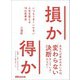 損か得か いつもうまくいかない人生を変える18の思考法（あさ出版） [電子書籍]