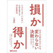 損か得か いつもうまくいかない人生を変える18の思考法（あさ出版） [電子書籍]