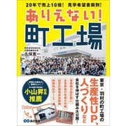 ありえない！ 町工場～20年で売上10倍！ 見学希望者殺到！（あさ出版） [電子書籍]