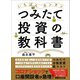 いちばんカンタン つみたて投資の教科書（あさ出版） [電子書籍]