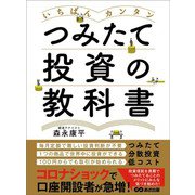 いちばんカンタン つみたて投資の教科書（あさ出版） [電子書籍]