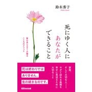 死にゆく人にあなたができること 聖心会シスターが贈るこころのメソッド（あさ出版） [電子書籍]