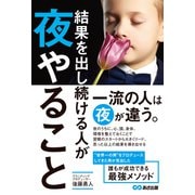 結果を出し続ける人が夜やること（あさ出版） [電子書籍]