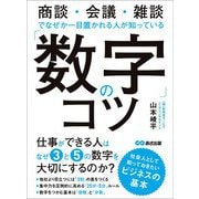 「数字」のコツ―――商談・会議・雑談でなぜか一目置かれる人が知っている（あさ出版） [電子書籍]