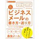 【改訂新版】ビジネスメールの書き方・送り方 （スーパー・ラーニング）―――ビジネスを強力にバックアップする“メール・テクニック”（あさ出版） [電子書籍]