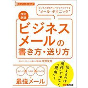 【改訂新版】ビジネスメールの書き方・送り方 （スーパー・ラーニング）―――ビジネスを強力にバックアップする“メール・テクニック”（あさ出版） [電子書籍]
