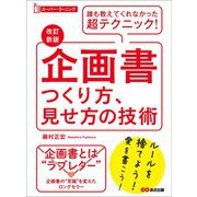 【改訂新版】企画書つくり方、見せ方の技術 （スーパー・ラーニング）―――誰も教えてくれなかった超テクニック！（あさ出版） [電子書籍]