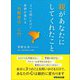 親があなたにしてくれたこと ～3つの問いかけで世界が変わる、「内観療法」入門～（あさ出版） [電子書籍]