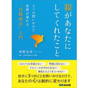 親があなたにしてくれたこと ～3つの問いかけで世界が変わる、「内観療法」入門～（あさ出版） [電子書籍]