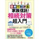 図解でわかる家族信託を使った相続対策超入門―――元気なうちにやっておきたい円満相続の万全準備（あさ出版） [電子書籍]