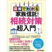 図解でわかる家族信託を使った相続対策超入門―――元気なうちにやっておきたい円満相続の万全準備（あさ出版） [電子書籍]