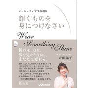 輝くものを身につけなさい ～パール・ティアラの奇跡～（あさ出版） [電子書籍]