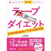 貼るだけでやせていく！ テープダイエット―――食事制限＆運動が不要（あさ出版） [電子書籍]