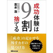 成功体験は9割捨てる―――「前はうまくいった」を信じてはいけない！！！（あさ出版） [電子書籍]