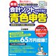 新版3日でマスター！ 個人事業主・フリーランスのための会計ソフトでらくらく青色申告 ダウンロードサービス付（あさ出版） [電子書籍]