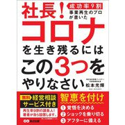 社長！ コロナを生き残るにはこの3つをやりなさい―――【成功率9割】事業再生のプロが書いた（あさ出版） [電子書籍]