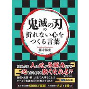 「鬼滅の刃」の折れない心をつくる言葉（あさ出版） [電子書籍]