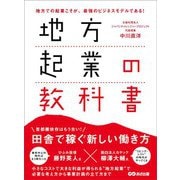 地方起業の教科書―――田舎で稼ぐ新しい働き方（あさ出版） [電子書籍]