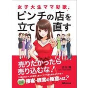 女子大生ママ彩歌、ピンチの店を立て直す ～売りたかったら売り込むな！～（あさ出版） [電子書籍]