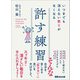 いつまでも消えない怒りがなくなる 許す練習（あさ出版） [電子書籍]