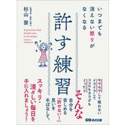 いつまでも消えない怒りがなくなる 許す練習（あさ出版） [電子書籍]