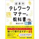 超基本 テレワークマナーの教科書―――知って得するマナー65（あさ出版） [電子書籍]