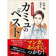 マンガ＆あらすじでつかむ！ 60分でわかる カミュの「ペスト」（あさ出版） [電子書籍]