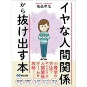 イヤな人間関係から抜け出す本―――心理学の方法でめんどうな人間関係ゲームを攻略！（あさ出版） [電子書籍]