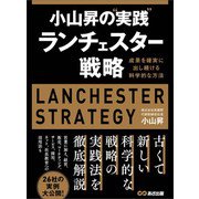 小山昇の“実践”ランチェスター戦略 ～成果を確実に出し続ける科学的な方法（あさ出版） [電子書籍]