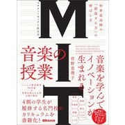 MIT マサチューセッツ工科大学 音楽の授業 ～世界最高峰の「創造する力」の伸ばし方（あさ出版） [電子書籍]