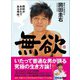 無欲 岡田がおかだである理由。（あさ出版） [電子書籍]
