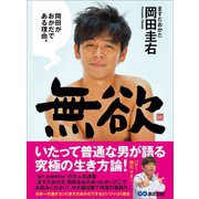無欲 岡田がおかだである理由。（あさ出版） [電子書籍]