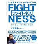 ビジネスエリートがやっているファイトネス ～体と心を一気に整える方法（あさ出版） [電子書籍]