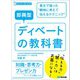 即興型ディベートの教科書 ～東大で培った瞬時に考えて伝えるテクニック （スーパー・ラーニング）（あさ出版） [電子書籍]