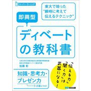即興型ディベートの教科書 ～東大で培った瞬時に考えて伝えるテクニック （スーパー・ラーニング）（あさ出版） [電子書籍]