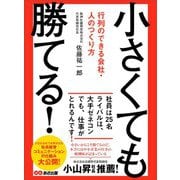 小さくても勝てる！ ～行列のできる会社・人のつくり方（あさ出版） [電子書籍]