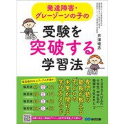 発達障害・グレーゾーンの子の受験を突破する学習法―――「子どもの未来が開ける」学び方メソッド（あさ出版） [電子書籍]
