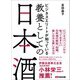 ビジネスエリートが知っている 教養としての日本酒（あさ出版） [電子書籍]