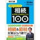 【改訂2版】ゼロからはじめる相続 必ず知っておきたいこと100―――約6万件の相談事例から「遺言書作成」から「生前贈与」「税務調査」まで（あさ出版） [電子書籍]
