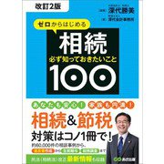 【改訂2版】ゼロからはじめる相続 必ず知っておきたいこと100―――約6万件の相談事例から「遺言書作成」から「生前贈与」「税務調査」まで（あさ出版） [電子書籍]
