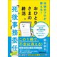 おひとりさまの終活「死後事務委任」―――これからの時代、「遺言書」「成年後見制度」とともに知っておきたい完全ガイド（あさ出版） [電子書籍]