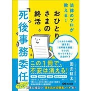 おひとりさまの終活「死後事務委任」―――これからの時代、「遺言書」「成年後見制度」とともに知っておきたい完全ガイド（あさ出版） [電子書籍]
