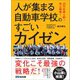 20代社員4割！ 売上続伸！ 人が集まる自動車学校のすごいカイゼン（あさ出版） [電子書籍]