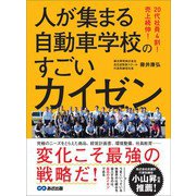 20代社員4割！ 売上続伸！ 人が集まる自動車学校のすごいカイゼン（あさ出版） [電子書籍]