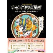 シャングリラ占星術 あなたを守護する27の聖獣占い（あさ出版） [電子書籍]