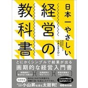 日本一やさしい経営の教科書―――とにかくシンプルで結果が出る画期的な経営入門書（あさ出版） [電子書籍]