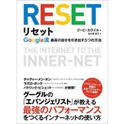 リセット Google流最高の自分を引き出す5つの方法（あさ出版） [電子書籍]