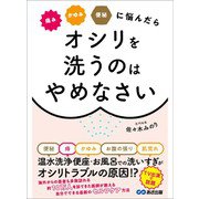 痛み かゆみ 便秘に悩んだら オシリを洗うのはやめなさい（あさ出版） [電子書籍]