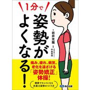 1分で姿勢がよくなる！―――痛み、疲れ、病気、老化を遠ざける「姿勢矯正」体操！（あさ出版） [電子書籍]