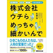ひきこもり×在宅×IT＝可能性無限大！ 株式会社ウチらめっちゃ細かいんで（あさ出版） [電子書籍]